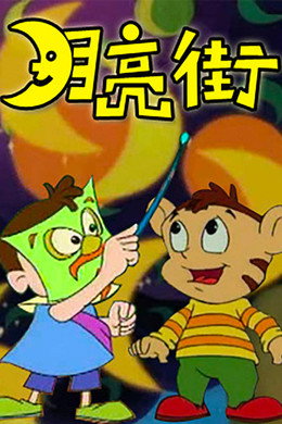 月亮街