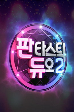 판타스틱 듀오