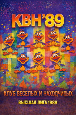 Высшая лига КВН