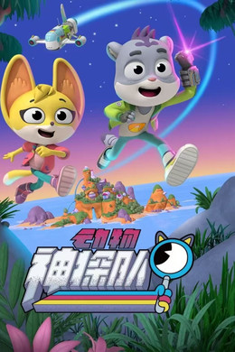 动物神探队