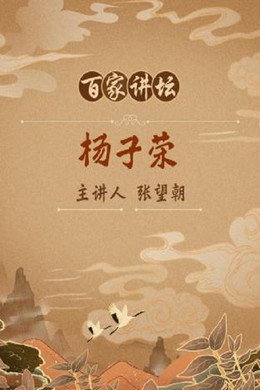 百家讲坛：专题集