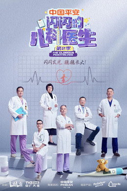 闪闪的儿科医生