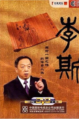 百家讲坛：专题集