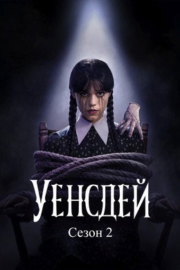Уенсдей