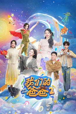 我们的爸爸