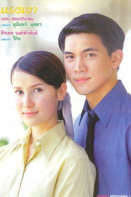 แรงเงา