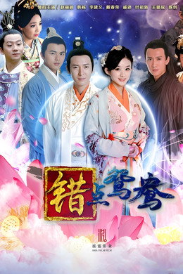 错点鸳鸯·戏点鸳鸯