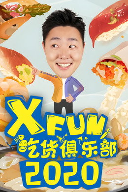 X Fun吃货俱乐部