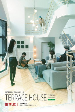 テラスハウス Tokyo 2019-2020