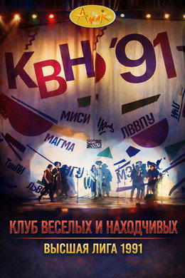 Высшая лига КВН