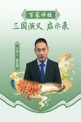 百家讲坛：专题集