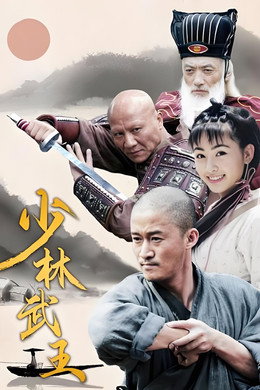 少林武王