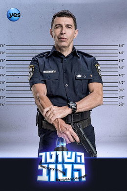 השוטר הטוב