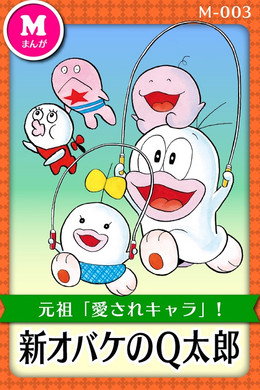 オバケのQ太郎