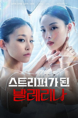 스트리퍼가 된 발레리나