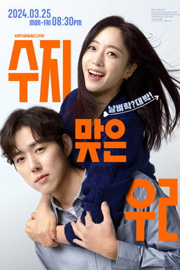 수지맞은 우리