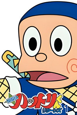 NINJAハットリくんリターンズ