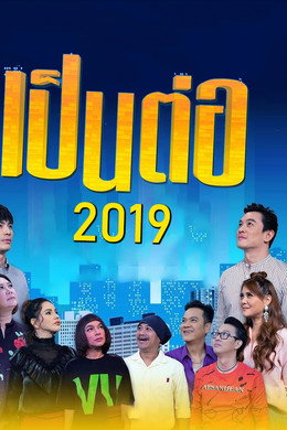 เป็นต่อ