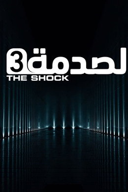 الصدمة