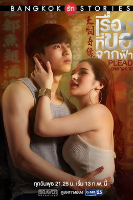 Bangkok Love Stories: Plead