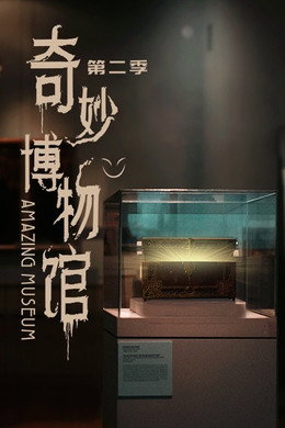 奇妙博物馆
