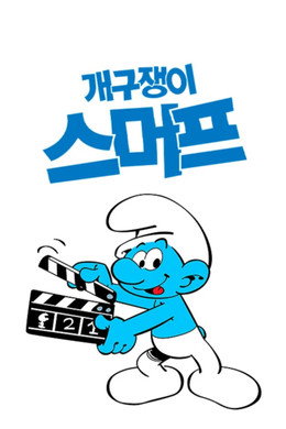 개구쟁이 스머프 NEW