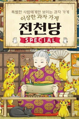 ふしぎ駄菓子屋 銭天堂