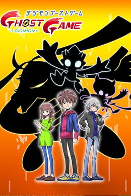 デジモンゴーストゲーム