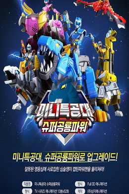 최강전사 미니특공대