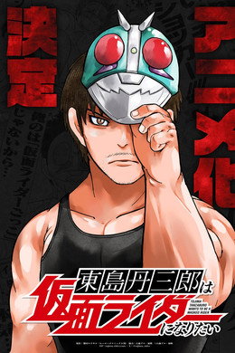 東島丹三郎は仮面ライダーになりたい