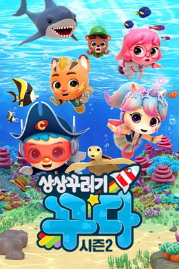 상상꾸러기 꾸다
