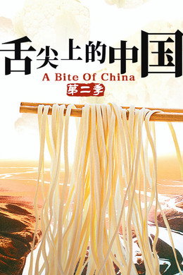 舌尖上的中国
