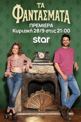Τα Φαντάσματα
