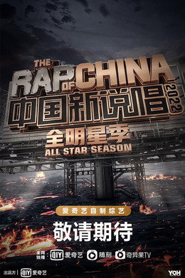 中国说唱巅峰对决