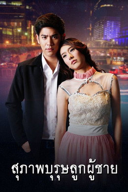 สุภาพบุรุษลูกผู้ชาย