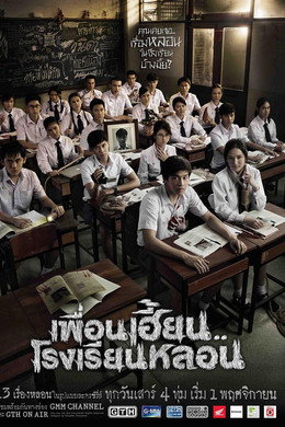 เพื่อนเฮี้ยน..โรงเรียนหลอน