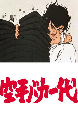 空手バカ一代