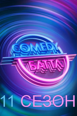 Comedy Баттл