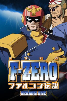 F-ZERO ファルコン伝説
