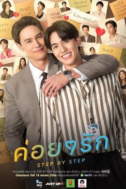 ค่อย ๆ รัก