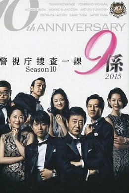 警視庁捜査一課9係