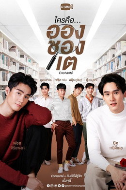 ใครคือ...อองชองเต