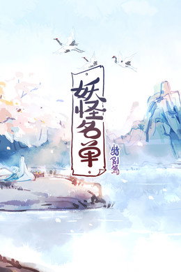 Yaoguai Mingdan