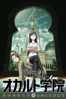 世紀末オカルト学院