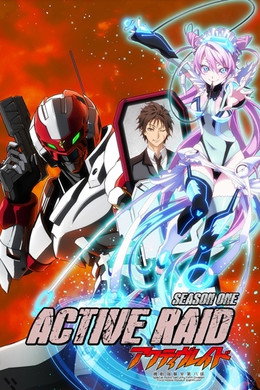 アクティヴレイド -機動強襲室第八係-