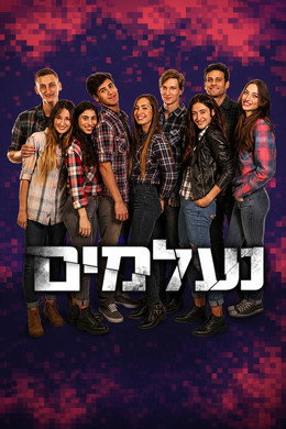 נעלמים