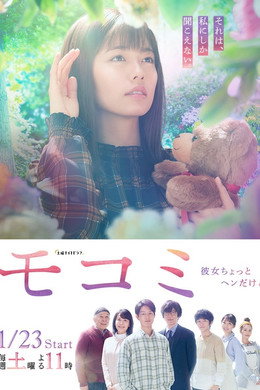 モコミ 〜彼女ちょっとヘンだけど〜