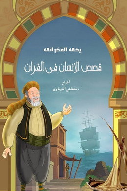 قصص في القرآن