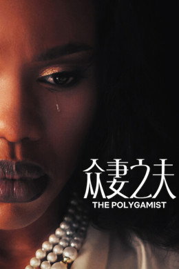 Poligamist
