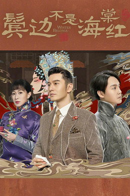鬓边不是海棠红